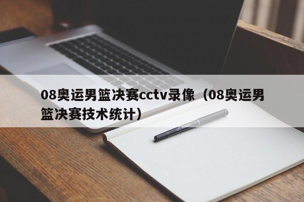 08奥运男篮决赛cctv录像（08奥运男篮决赛技术统计）